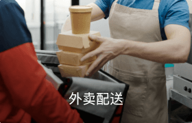 外賣配送