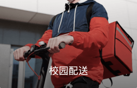 校園配送