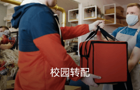 校園轉(zhuǎn)配