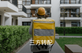 三方轉(zhuǎn)配