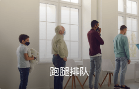 跑腿排隊(duì)