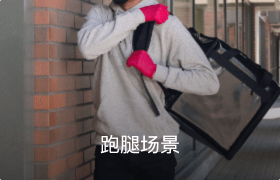 跑腿場(chǎng)景